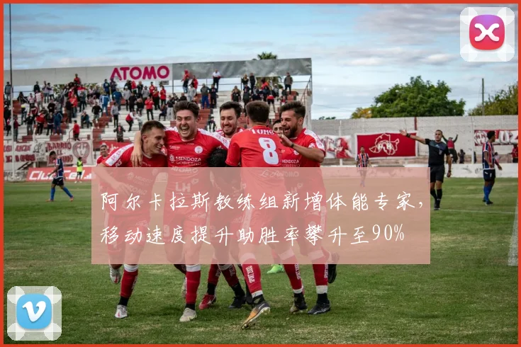 阿尔卡拉斯教练组新增体能专家,移动速度提升助胜率攀升至90%