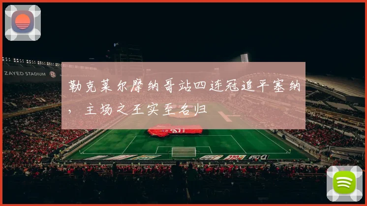 勒克莱尔摩纳哥站四连冠追平塞纳，主场之王实至名归