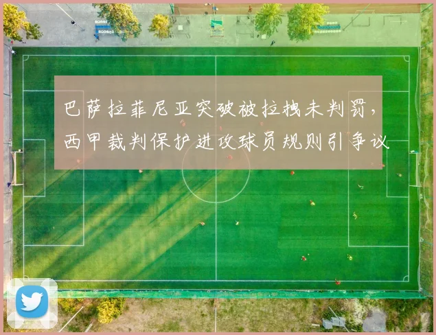 巴萨拉菲尼亚突破被拉拽未判罚,西甲裁判保护进攻球员规则引争议
