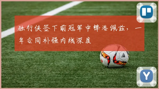 独行侠签下前冠军中锋洛佩兹，一年合同补强内线深度