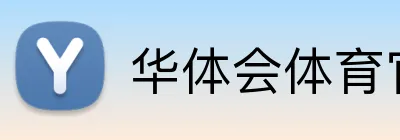华体会体育官方网站 logo